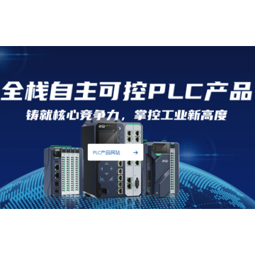 全栈自主可控PLC产品