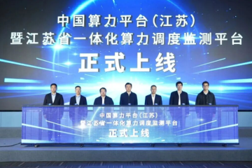 全国首个省市一体化算力调度监测平台上线