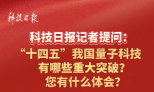 3月4日下午，全国政协十四届四次会议首场“委员通道”上，全国政协委员潘建伟回应科技日报记者关于我国量子科技发展的问题